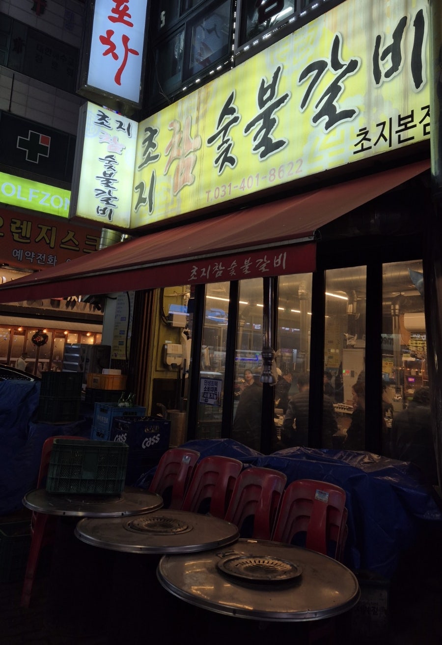 초지참숯불갈비 사진 1