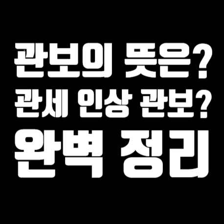  관보 뜻, 관세인상 관보 게재가 무슨 뜻일까?