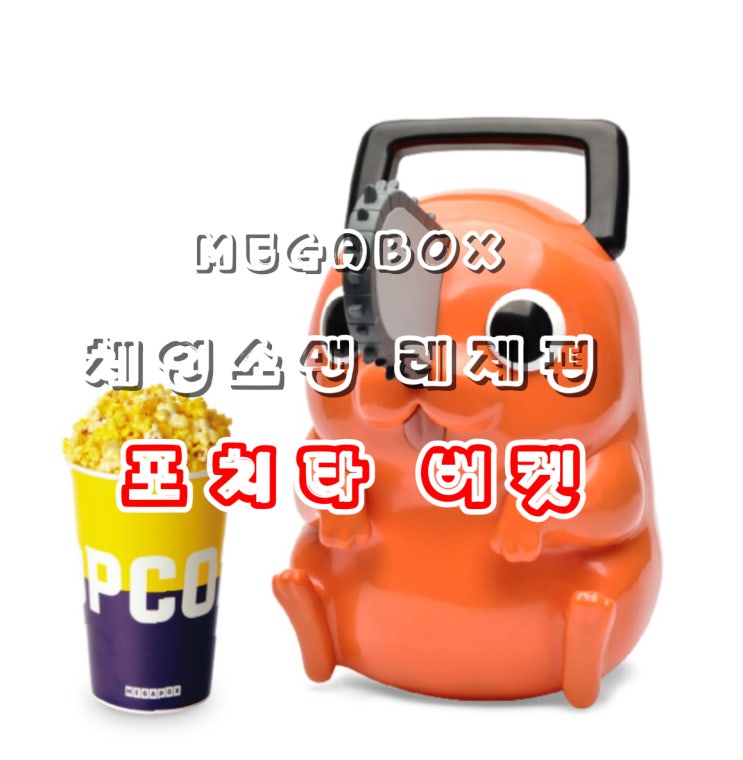  체인소맨 레제편 포치타 버켓 재입고｜메가박스