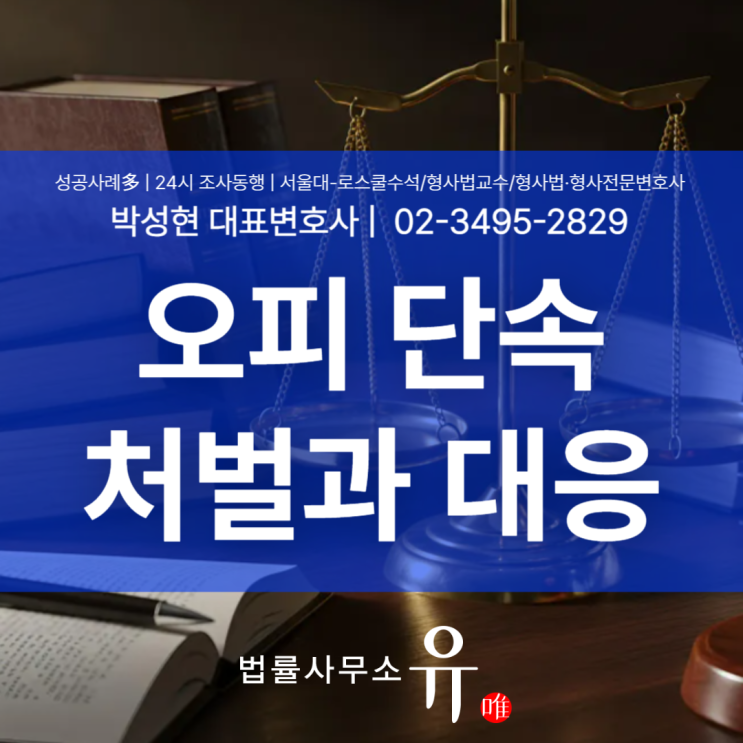  오피단속 이후 연락을 받았다면, 어떻게 대응해야 할까