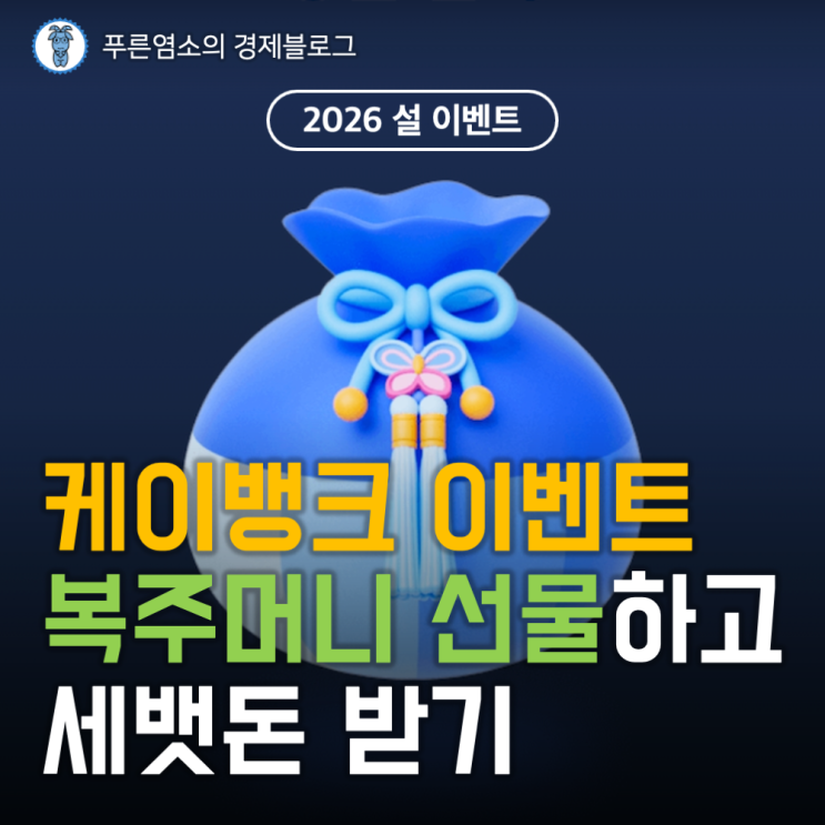  케이뱅크 설 이벤트 복주머니 선물하고 세뱃돈 받기