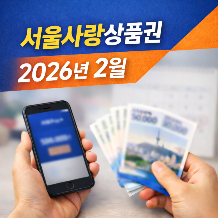  서울사랑상품권 2026년 2월 발행일정: 사용처와 구매방법 정리