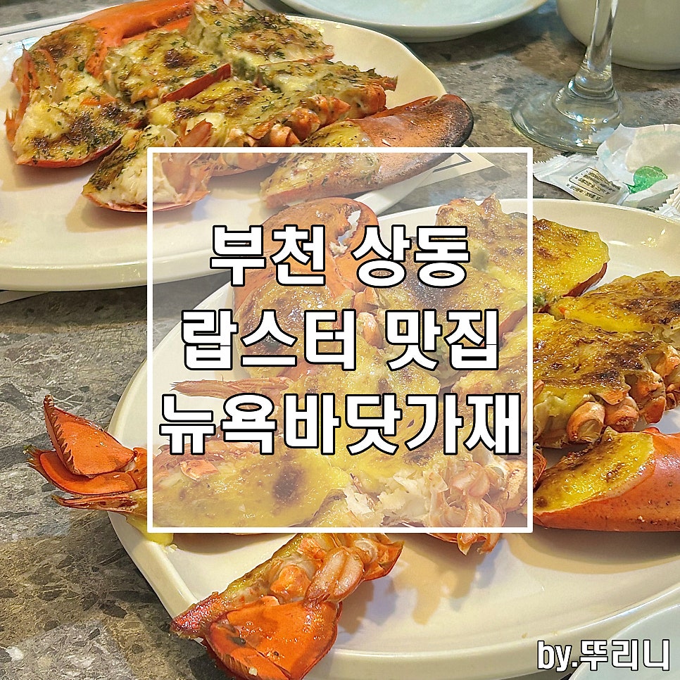 LK뉴욕바닷가재 계양점 사진 1
