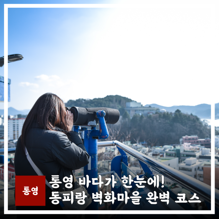  동피랑 벽화마을 구경와서 통영바다를 한눈에 주차시간은?