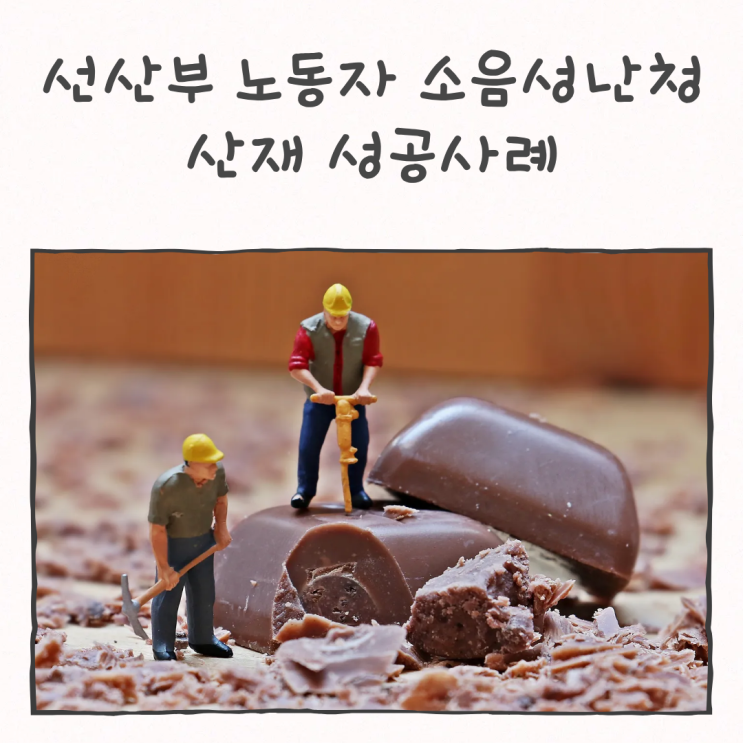  선산부 노동자 소음성난청 산재 성공사례