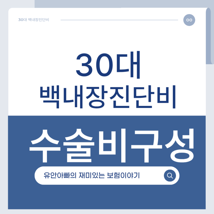  30대 백내장진단비 수술비까지 구성 가능합니다.
