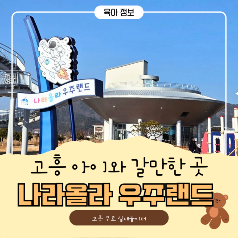 고흥 아이랑 갈 만한 곳 실내"나라올라우주랜드" 예약방법