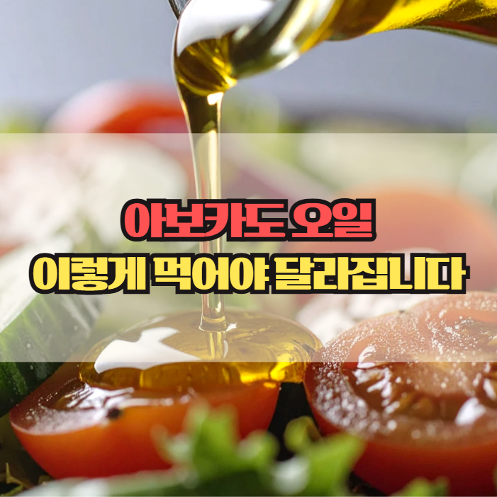  아보카도 오일 효능, 이렇게 먹으면 차이가 납니다