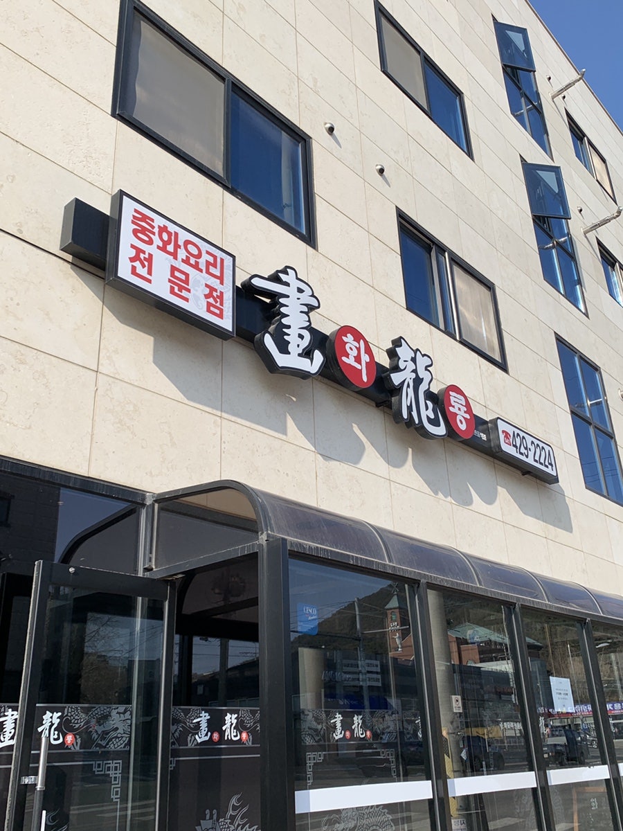 화룡 대산점 사진 1