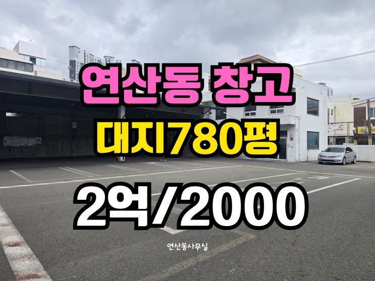  부산 연산동 물류창고임대 주차,상하차 편리