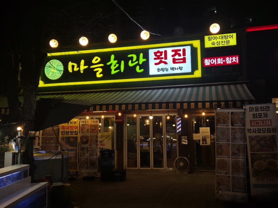 마을회관횟집 사진 2