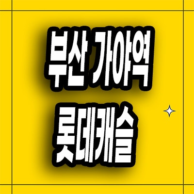  부산 가야역 미분양아파트 가야동 롯데캐슬 분양가 잔여세대 모델하우스