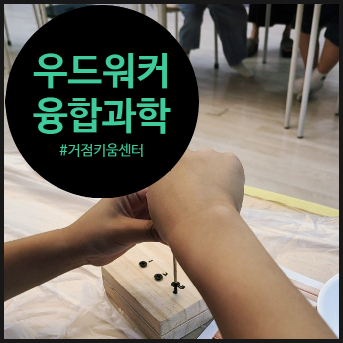  나무의 향기 속에 과학을 담다! 꼬마 우드워커들의 창의 목공 미션! (오해피데이지 수업 후기)