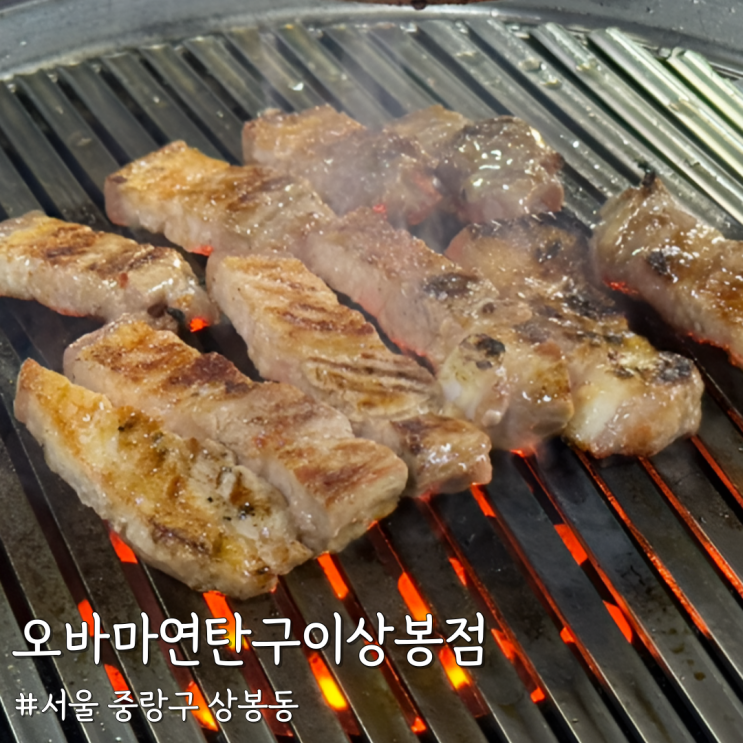 [서울 중랑] 로컬들만 아는 고깃집 ‘오바마연탄구이상봉점’ 내돈내산