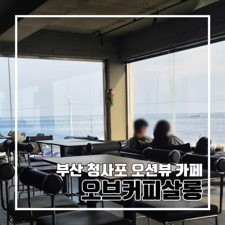  부산 청사포 오션뷰 감성카페 오브커피살롱 l 해운대 커피 맛집 내돈내산 주차