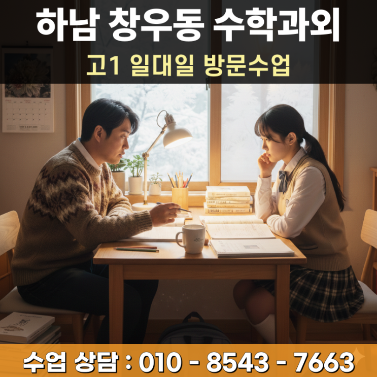  하남 창우동 고1 수학과외 방문수업 수식의 본질을 꿰뚫는 명쾌한 강의
