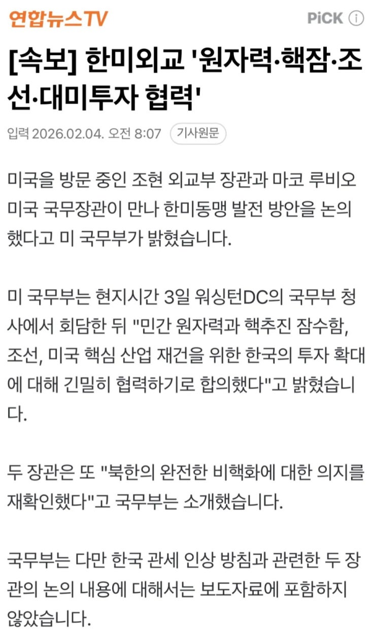  한미외교 원자력·원잠·조선·대미투자 협력