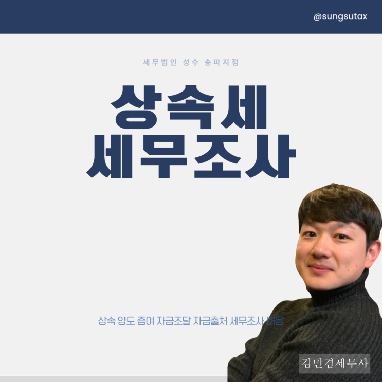  상속세 세무조사, 전액방어 받고싶은데 가능할까요? ㅣ남양주세무사