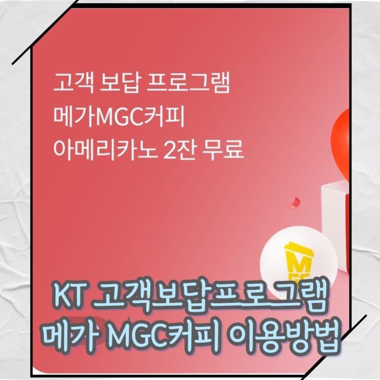 KT 2월 고객보답 메가커피 이용방법 및 주의사항