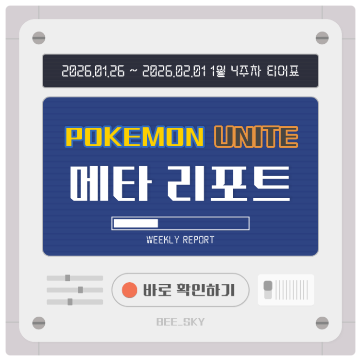  포켓몬유나이트 메타 리포트 | 드래프트 재개 후, 33시즌 최신 티어표 (2026년 1월 4주차)
