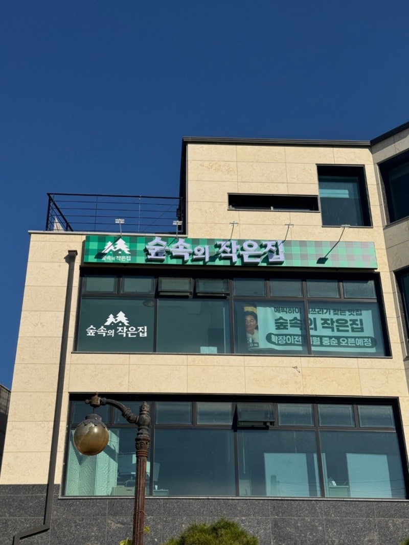 [팔당] 에픽하이 미쓰라진 맛집 매운닭발로 이름난 "숲속의작은집"