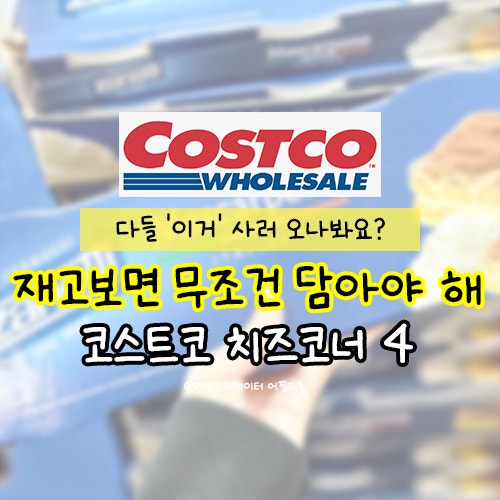  다들 '이거' 사러 오나봐요? 코스트코 치즈코너에서 재고 보이면 무조건 담아야할 쟁임템