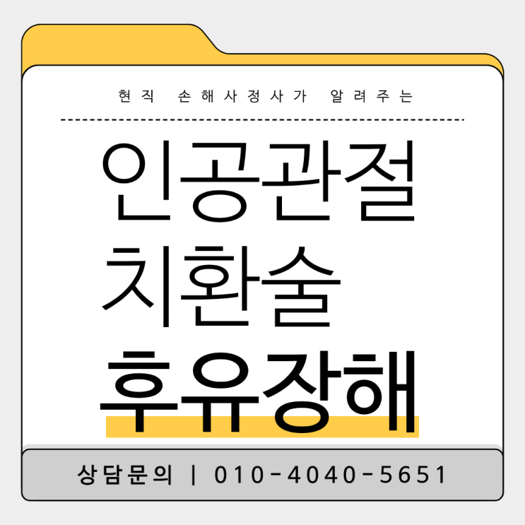  고관절 인공관절치환술 후유 장해 진단 보험금 분쟁 원인과 솔루션