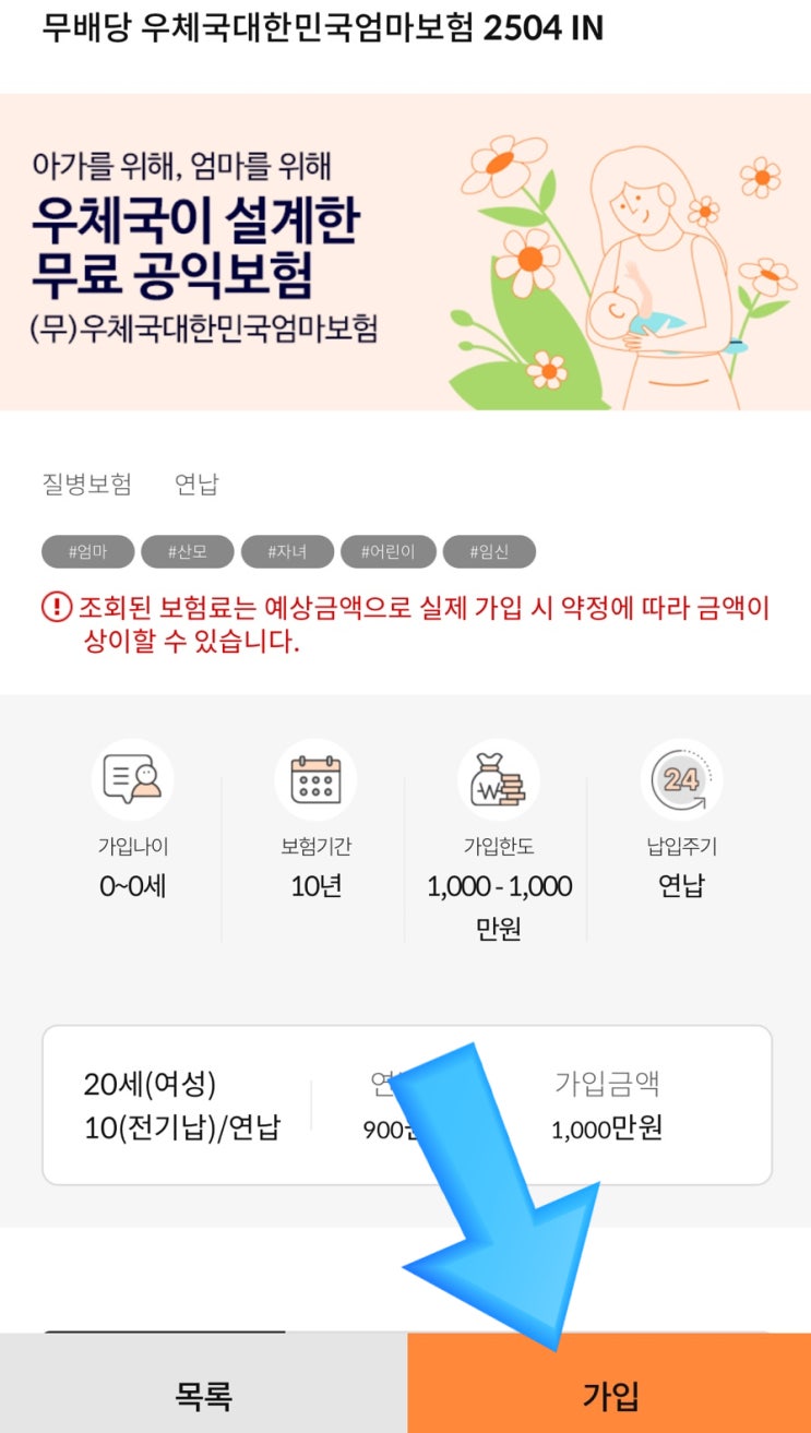  우체국 태아보험 무료 가입 방법 및 오류 해결 임신 후 할 일