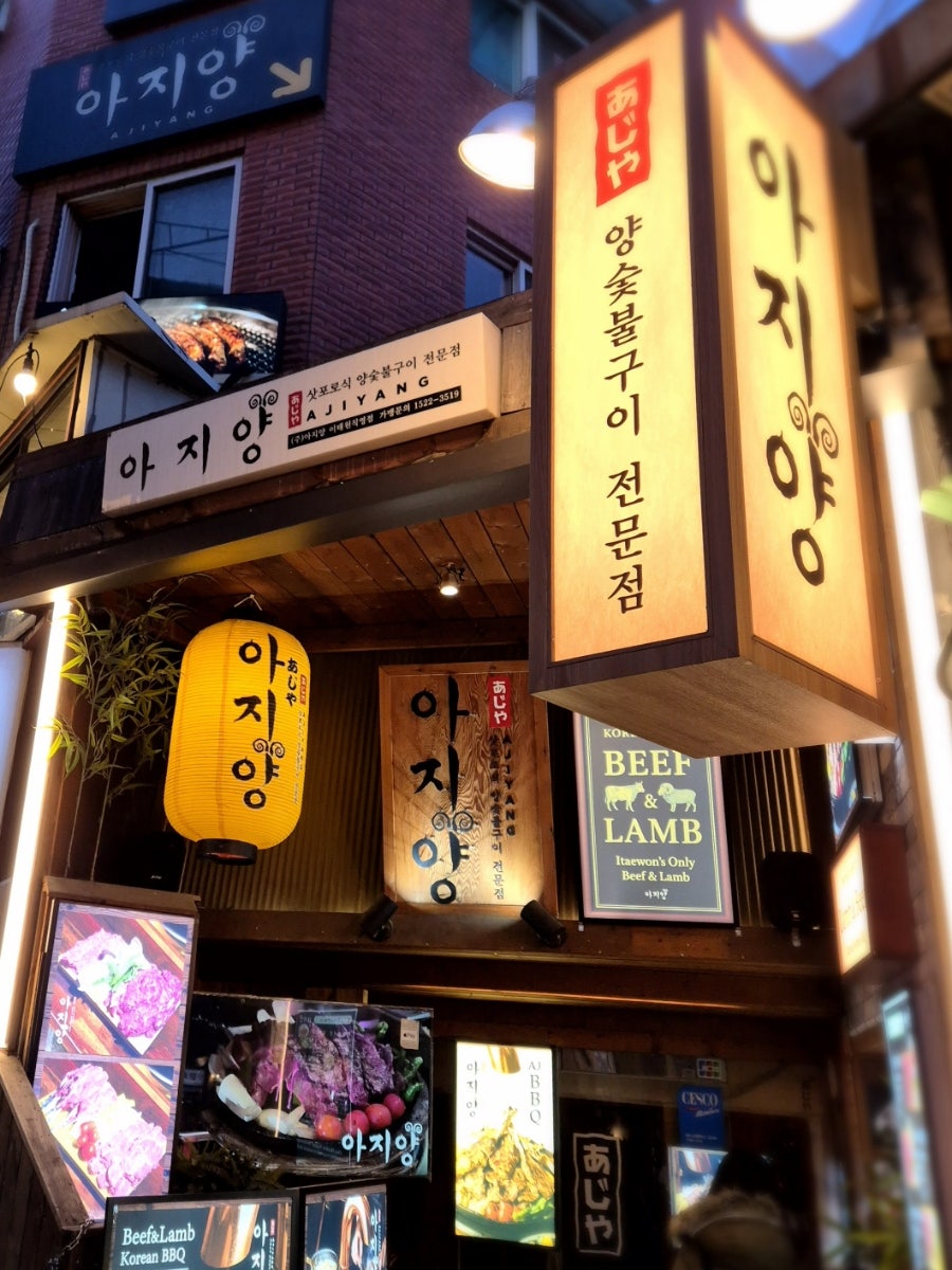 아지양 본점 사진 5