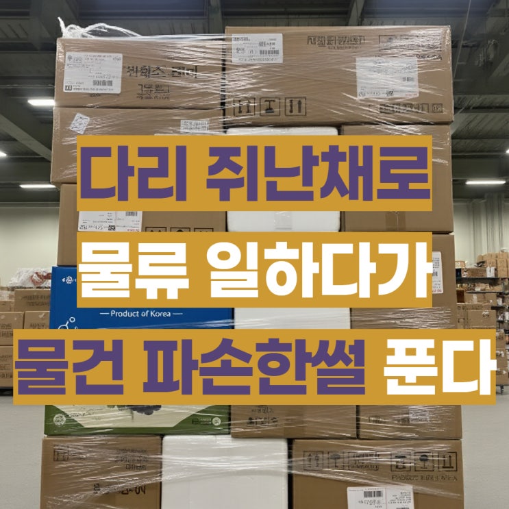  오른쪽 다리 저림 증상 무시했다 통증 때문에 결국 퇴사함 (극복후기)