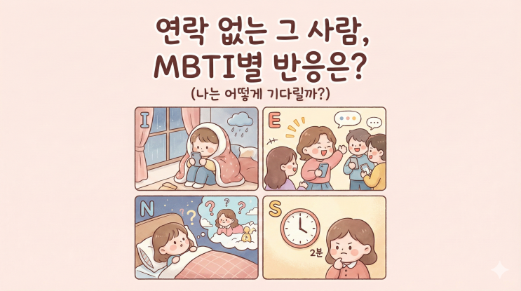  MBTI별 연락 안 올 때 반응, 당신은 어떻게 기다리나요?