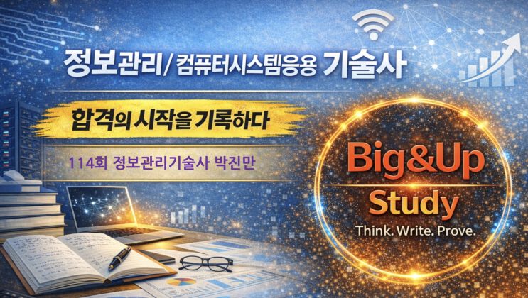  정보관리기술사 합격후기 | 요령을 버린 선택이 만든 변화 –114회 박진만 PE