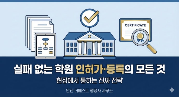  [안산,시흥,화성]실패없는 학원 인허가등록의 모든 것, 현장에서 바로 통하는 진짜 전략