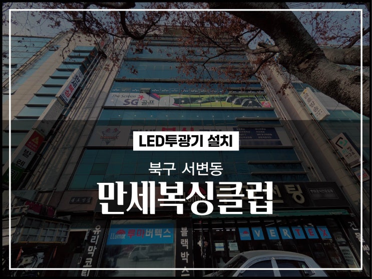  대구간판업체 북구 서변동 만세복싱클럽 간판등 LED투광기 제작 및 시공이야기