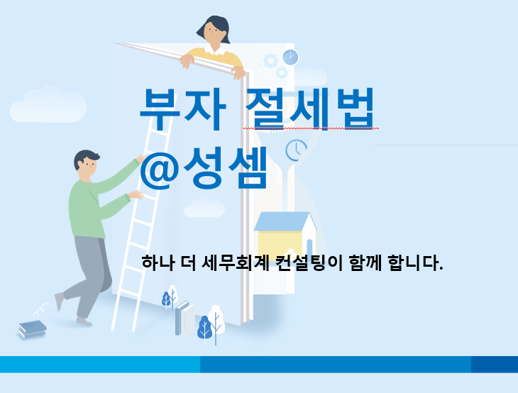  6개월 공실의 반전…  장기임대주택 아파트 자동말소가 세금 폭탄 막고 장기보유특별공제 50% 선물한다