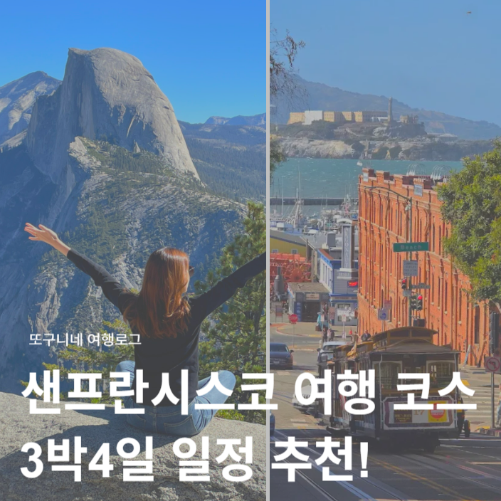  샌프란시스코 여행 코스 3박4일 일정 추천! 요세미티 1박2일 투어 포함