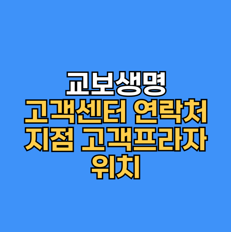 교보생명 고객센터 홈페이지와 지점 고객플라자 위치