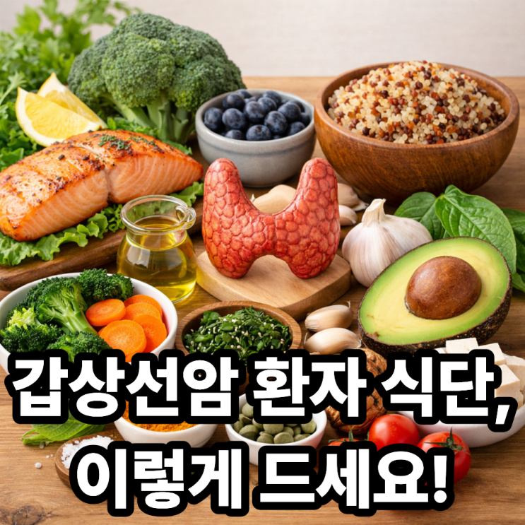  갑상선암 환자에게 좋은 식단 구성법｜회복을 돕는 음식 선택 가이드