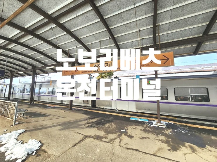  겨울 삿포로 여행 필수코스 노보리베츠역 온천 터미널 정보