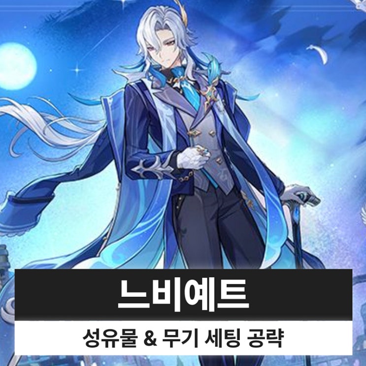  원신 느비예트 성유물 무기 조합 파티 종결 세팅 스킨 복각