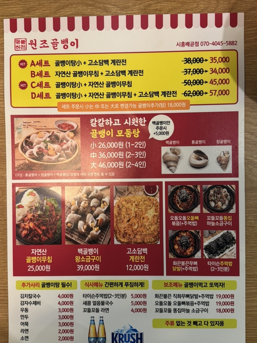 명불허전원조골뱅이 시흥배곧점 사진 5