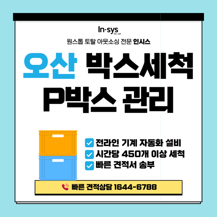  오산 PVC박스 세척 전문업체, 공장 박스 위생관리 아직도 현장에서 하시나요?
