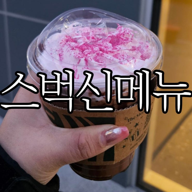  스타벅스 신메뉴 '아이스 붉은 로즈 초콜릿' 솔직후기 및 2026 발렌타인MD실물후기