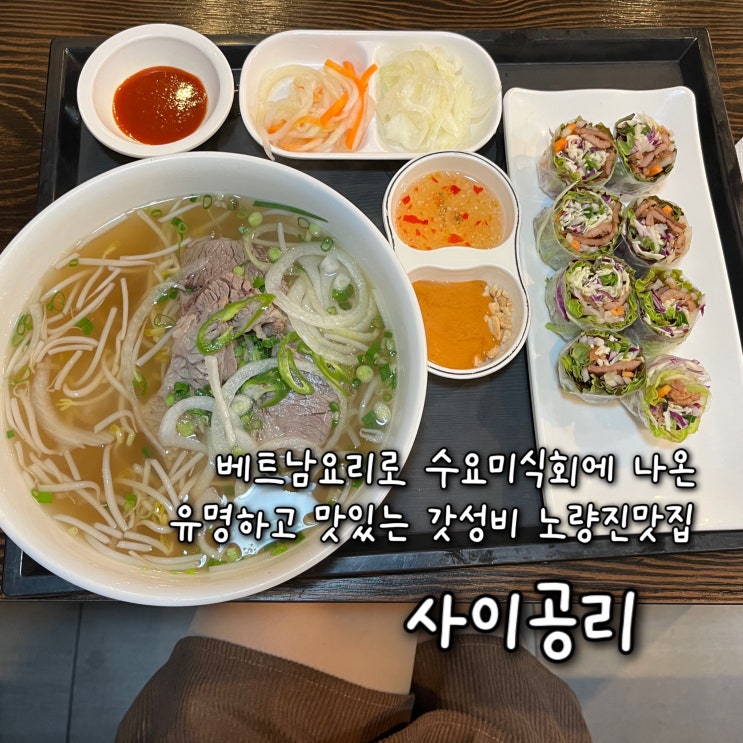 내돈내산 | 정통 베트남요리로 수요미식회에도 나올만큼 유명하고 맛있는 갓성비좋은 노량진맛집 "사이공리(saigonlee)"