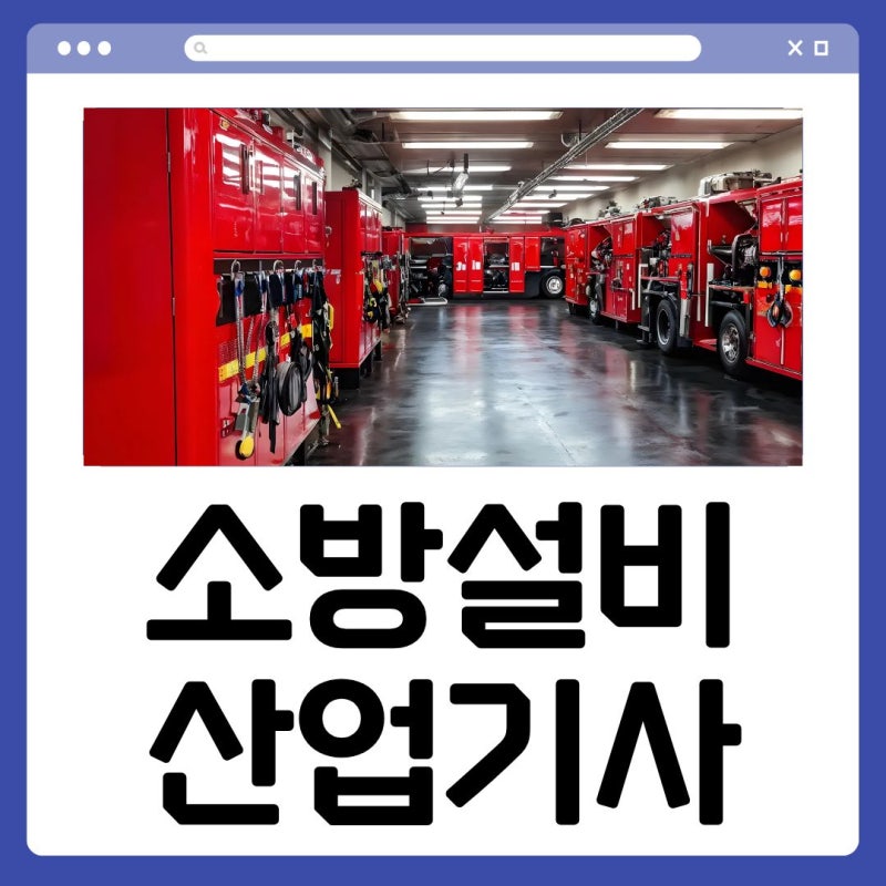 소방설비산업기사 응시자격, 시험과목, 취업, 합격률 상세 가이드