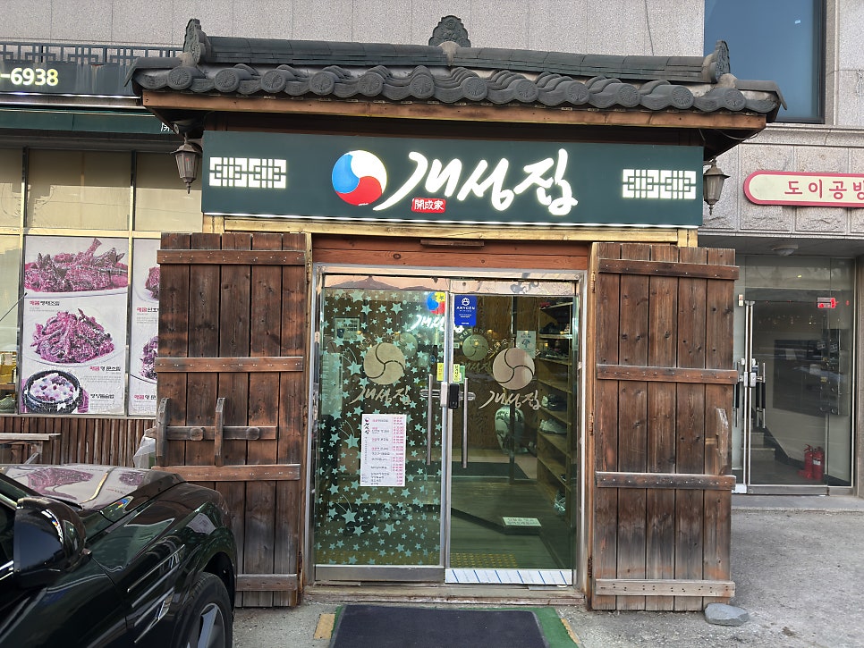 개성집 향남점 사진 4