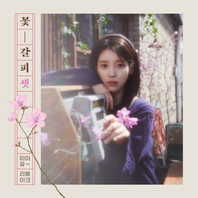 아이유, IU - 리메이크 EP 앨범 꽃 갈피 셋, 2025 (CD)