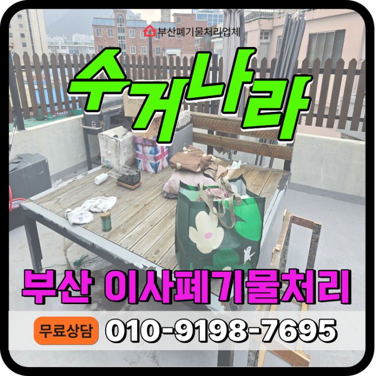  부산 북구 이사폐기물 처리, 주차불가지역도 신속처리 가능한 베테랑 업체
