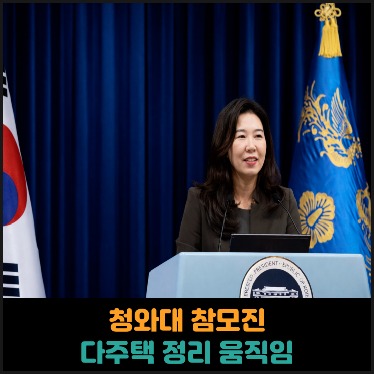  청와대 참모진 다주택 정리 움직임