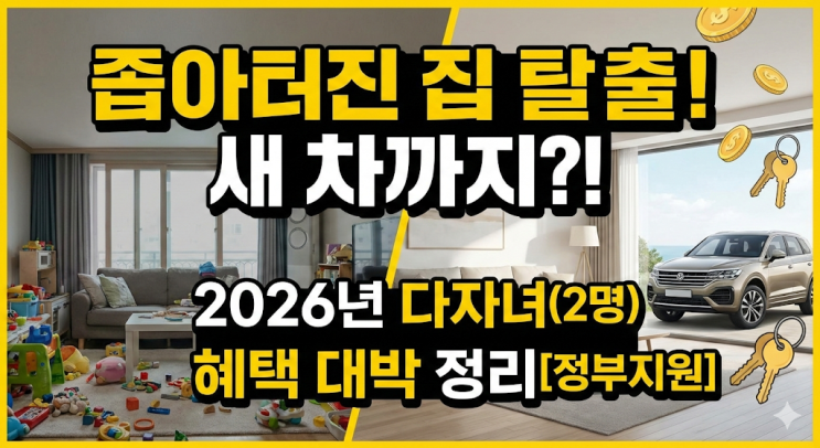  [정부지원] 좁아터진 집에 쌍둥이 키우다 광명 찾은 썰 (feat. 2026년 대박 변화)